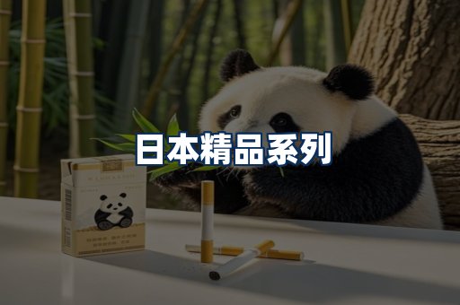 日本烟展示